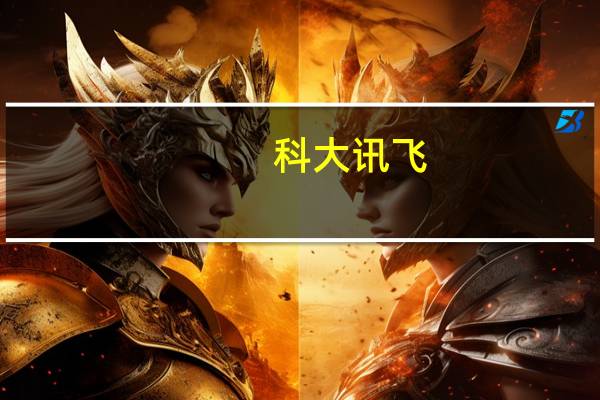 科大讯飞:将于10月24进一步如期发布讯飞星火认知大模型的新进展