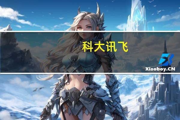 科大讯飞:将于8月15日发布“讯飞星火认知大模型V2.0”