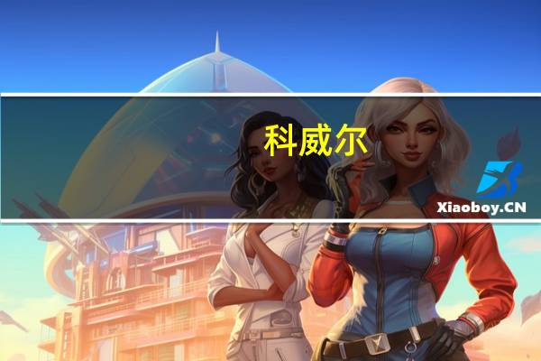 科威尔：半导体产业园项目预计于2025年上半年建设完成