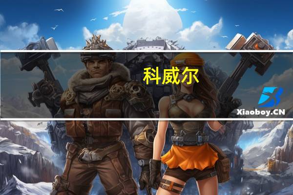 科威尔：向特定对象发行股票申请获同意注册批复