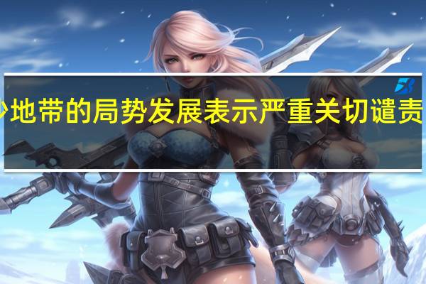 科威特外交部对加沙地带的局势发展表示严重关切谴责以色列的“持续违规行为”