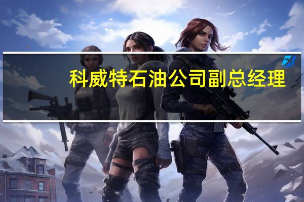 科威特石油公司副總經(jīng)理：科威特計(jì)劃擁有足夠的備用產(chǎn)能以確保在需要時(shí)有足夠的供應(yīng)