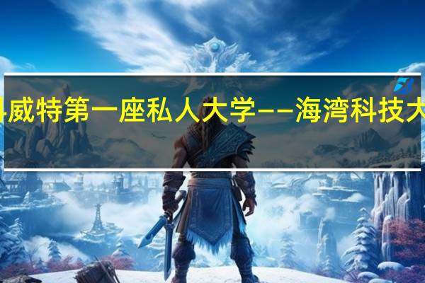 科威特第一座私人大学——海湾科技大学建成