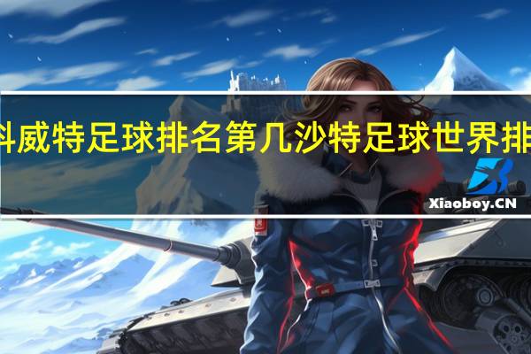 科威特足球排名第几 沙特足球世界排名第几