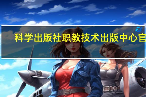 科学出版社职教技术出版中心官网（计算机基础教程-2015年科学出版社出版的图书简介）