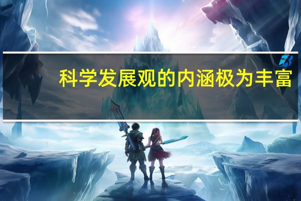 科学发展观的内涵极为丰富
