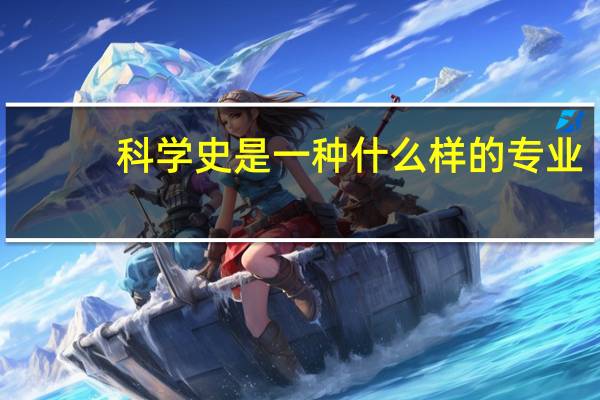 科学史是一种什么样的专业