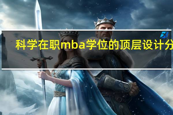 科学在职mba学位的顶层设计分析