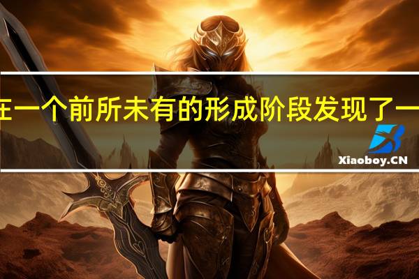 科学家们在一个前所未有的形成阶段发现了一颗巨大的原恒星