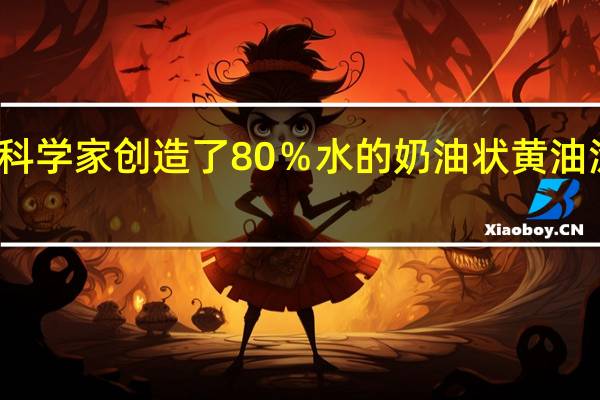 科学家创造了80％水的奶油状黄油涂抹物