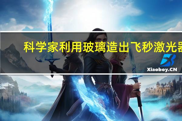 科学家利用玻璃造出飞秒激光器