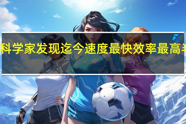 科学家发现迄今速度最快效率最高半导体