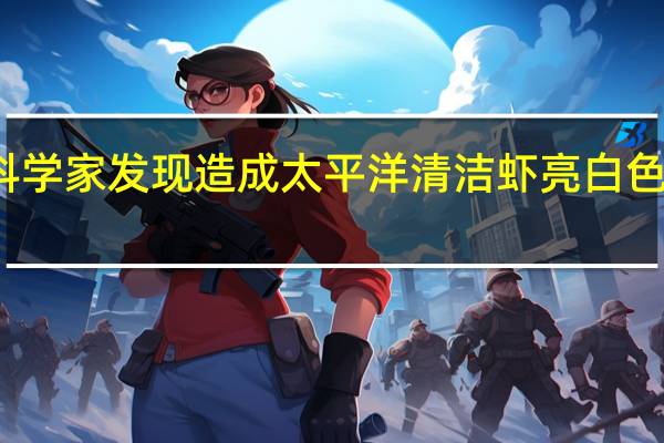 科学家发现造成太平洋清洁虾亮白色的分子