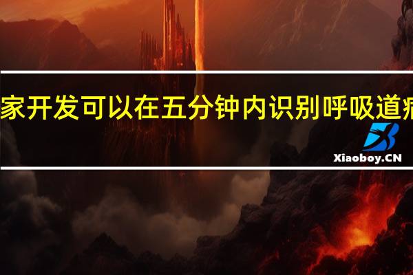 科学家开发可以在五分钟内识别呼吸道病毒的测试