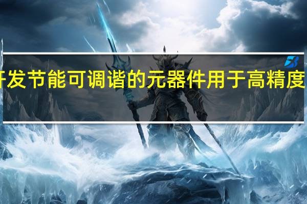 科学家开发节能可调谐的元器件 用于高精度安全的6G通信