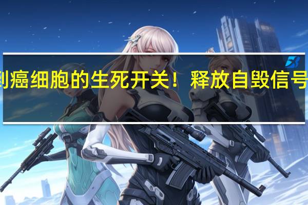 科学家找到癌细胞的生死开关！释放自毁信号 精准摧毁癌细胞