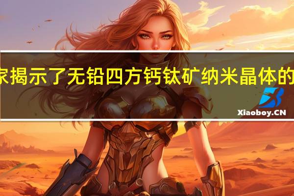 科学家揭示了无铅四方钙钛矿纳米晶体的动力学机理