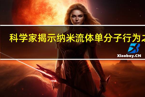 科学家揭示纳米流体单分子行为之谜