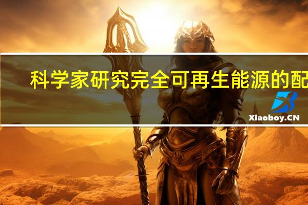 科学家研究完全可再生能源的配方