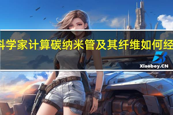 科学家计算碳纳米管及其纤维如何经历疲劳