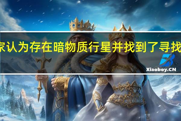 科学家认为存在暗物质行星 并找到了寻找它们的方法