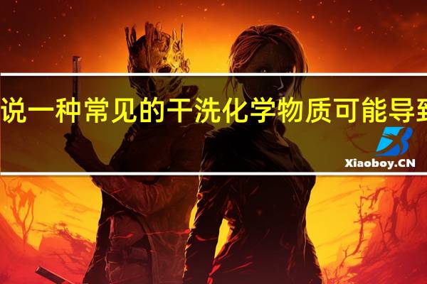 科学家说一种常见的干洗化学物质可能导致帕金森氏症