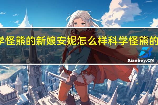 科学怪熊的新娘安妮怎么样 科学怪熊的新娘安妮