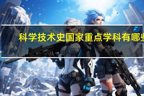 科学技术史国家重点学科有哪些