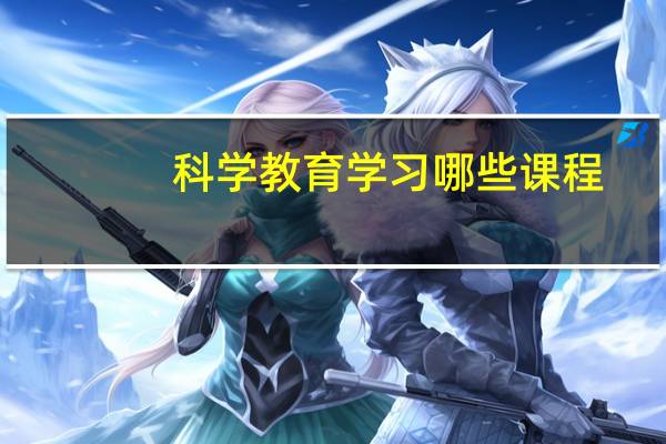 科学教育学习哪些课程