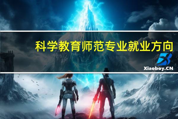 科学教育师范专业就业方向