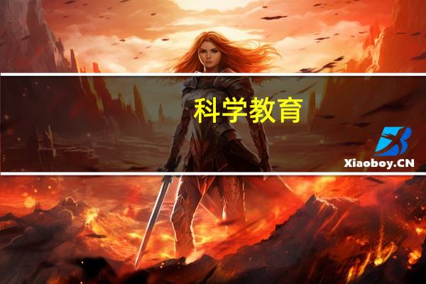 科学教育(师范)是什么专业