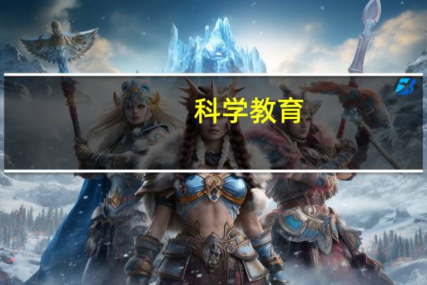 科学教育(师范)是什么专业