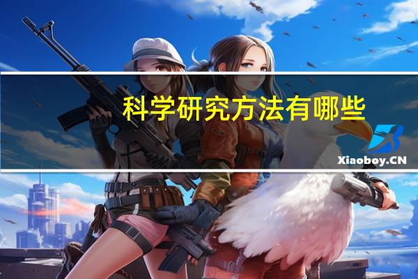 科学研究方法有哪些（科学研究方法）