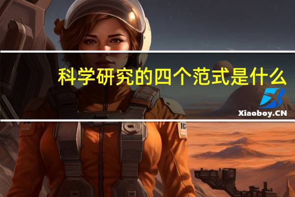 科学研究的四个范式是什么