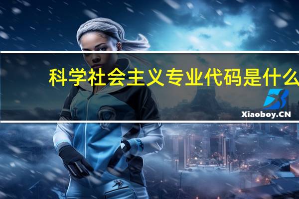 科学社会主义专业代码是什么