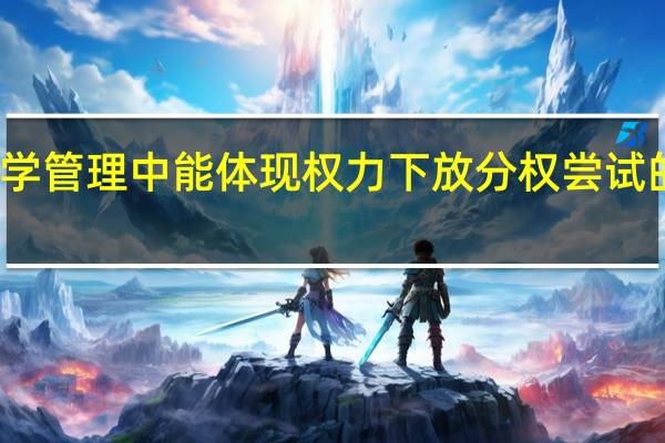科学管理中能体现权力下放分权尝试的原理是