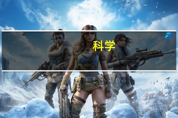 科学，哲学，玄学，神学，神秘学，它们的区别，和关系是什么