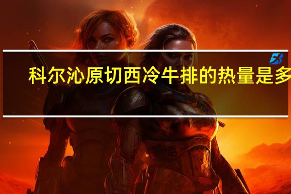 科尔沁 原切西冷牛排的热量是多少