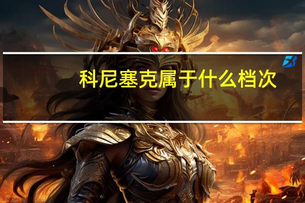 科尼塞克属于什么档次