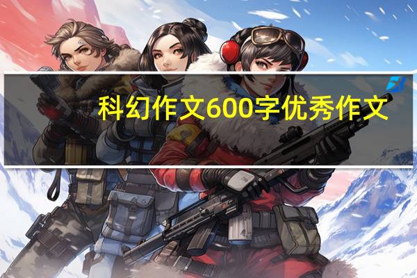 科幻作文600字优秀作文（科幻作文600字）