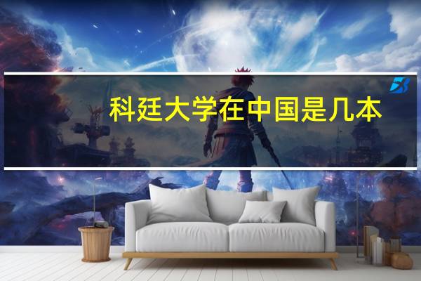 科廷大学在中国是几本