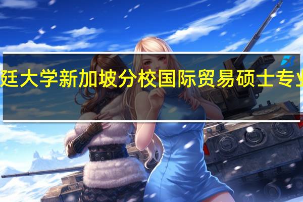 科廷大学新加坡分校国际贸易硕士专业有哪些