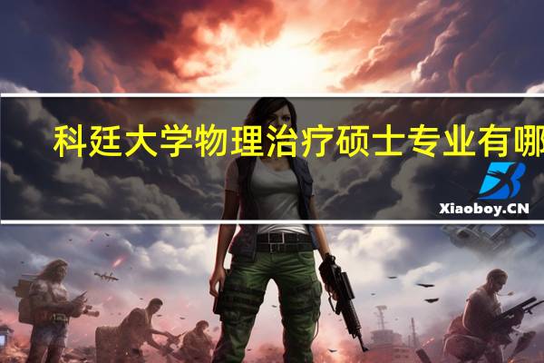 科廷大学物理治疗硕士专业有哪些