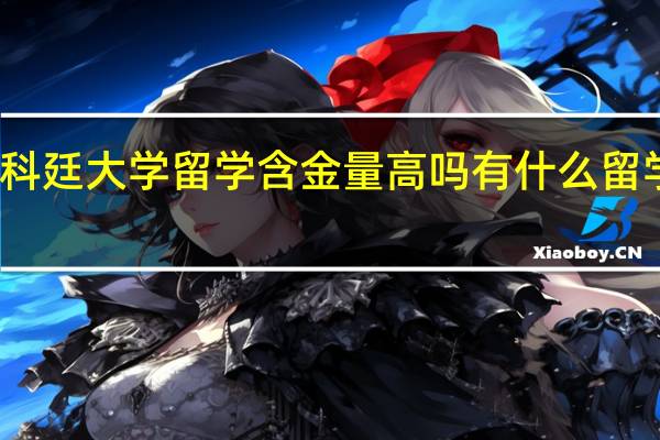 科廷大学留学含金量高吗 有什么留学优势