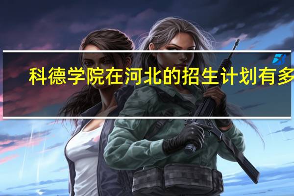 科德学院在河北的招生计划有多少