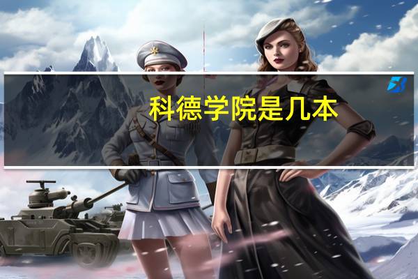 科德学院是几本?