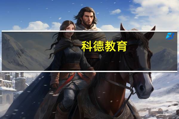 科德教育：与中昊芯英合作后公司委托其进行人工智能方面的课程开发