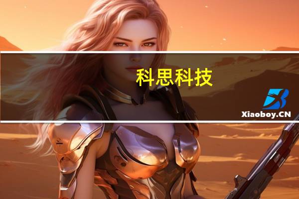 科思科技：公司智能无线通信等相关产品会在适当时机考虑往民用领域拓展