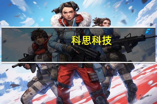 科思科技:拟签署《投资建设协议》并设立全资子公司
