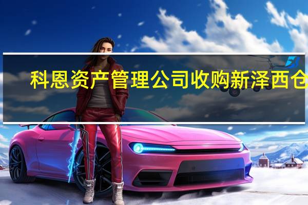 科恩资产管理公司收购新泽西仓库